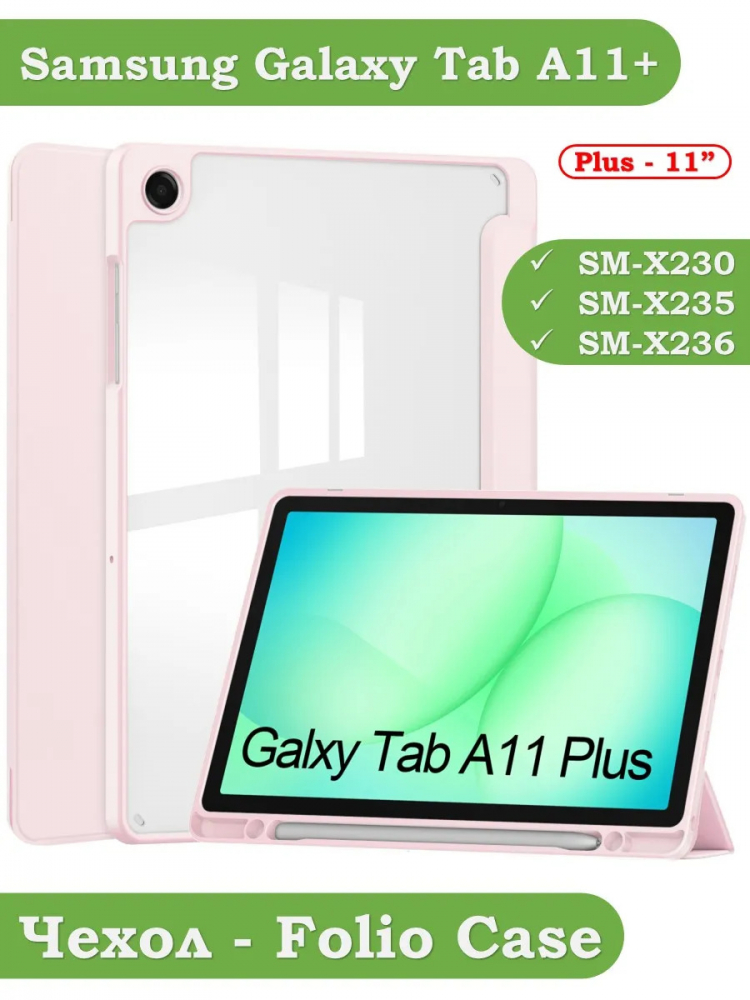 Чехол с прозрачной задней крышкой для Tab A11+ (А11 Plus+) (розовый), прозр. акрил