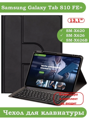 К/Ч для Samsung Galaxy Tab S10 FE+ (13,1") (черный), поворотный, БЕЗ КЛАВИАТУРЫ
