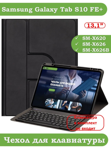 К/Ч для Samsung Galaxy Tab S10 FE+ (13,1") (черный), поворотный, БЕЗ КЛАВИАТУРЫ