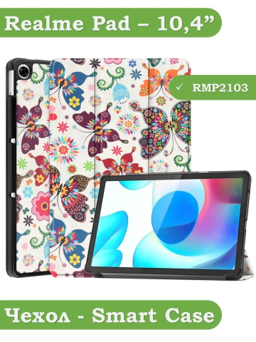 Чехол для Realme Pad RMP2103, 10,4, Бабочки Чехол для Realme Pad RMP2103, 10,4, Бабочки