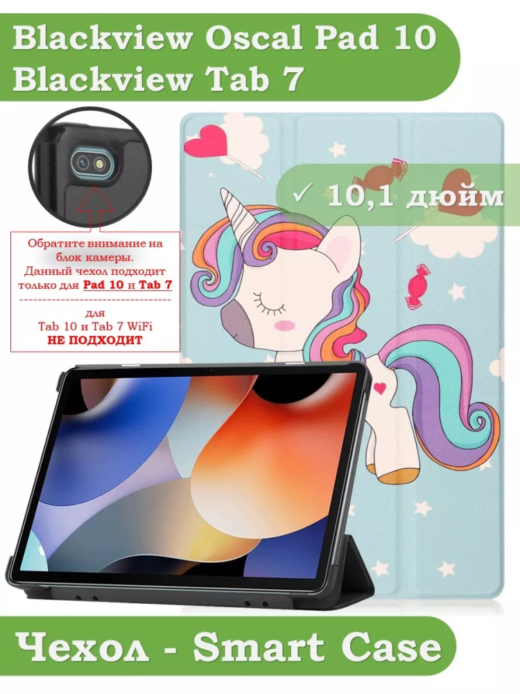 Чехол для Blackview Oscal Pad 10, Blackview Tab 7, Волшебная лошадка