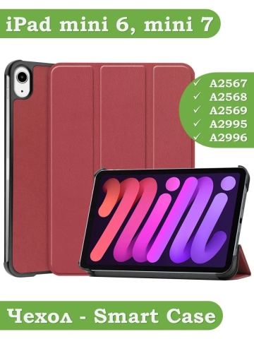 Чехол для iPad mini 6 (красно-коричневый) Чехол для iPad mini 6 (красно-коричневый)