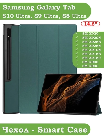 Чехол для Samsung Galaxy Tab S8 Ultra, S9 Ultra 14.6" (темно-зеленый) Чехол для Samsung Galaxy Tab S8 Ultra, S9 Ultra 14.6" (темно-зеленый)
