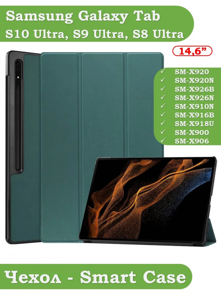 Чехол для Samsung Galaxy Tab S8 Ultra, S9 Ultra 14.6" (т.зеленый)