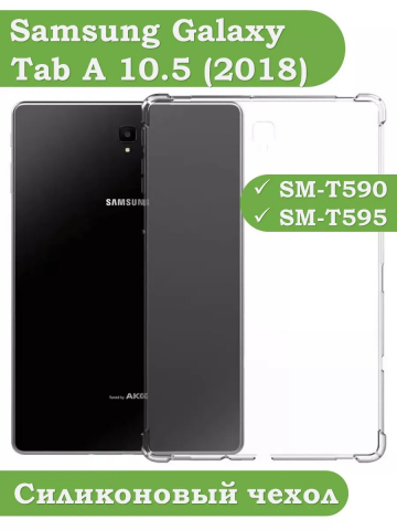 Силиконовый чехол для Samsung Galaxy Tab A 10.5 (2018) SM-T590, SM-T595 Силиконовый чехол для Samsung Galaxy Tab A 10.5 (2018) SM-T590, SM-T595