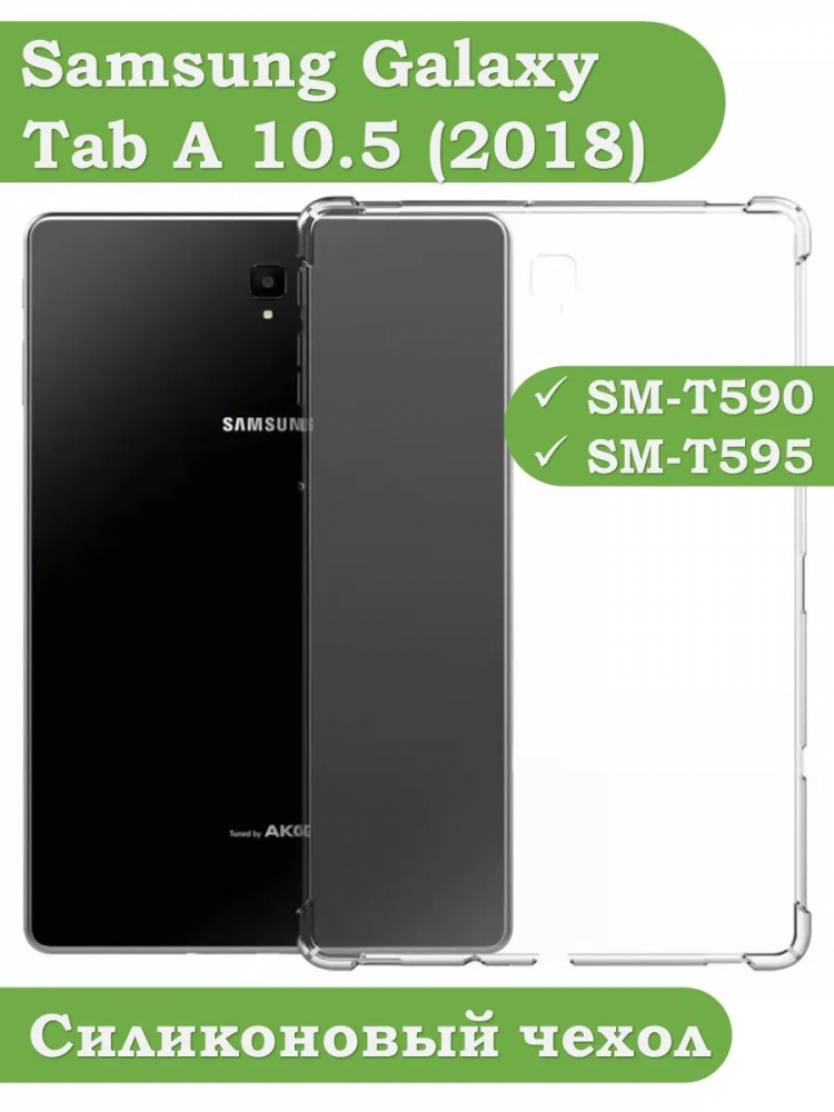 Силиконовый чехол для Samsung Galaxy Tab A 10.5 (2018) SM-T590, SM-T595