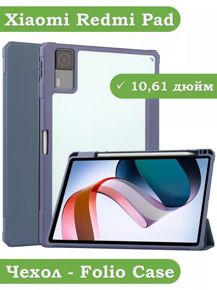 Чехол с прозрачной задней крышкой для Xiaomi Redmi Pad 10,61 (фиолетовый), прозр. акрил