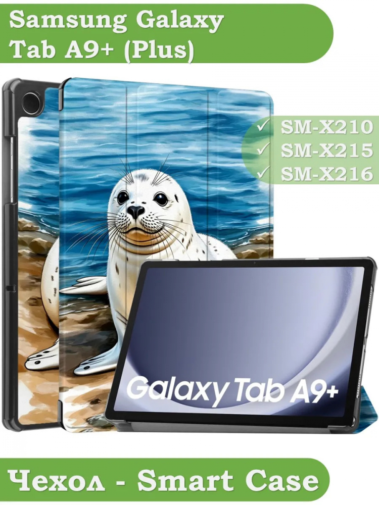 Чехол для Samsung Galaxy Tab A9 Plus, Тюлень