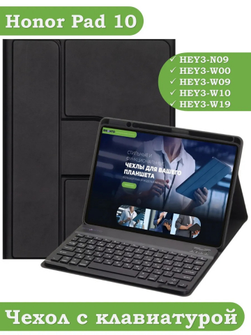 Чехол с клавиатурой для Honor Pad 10 (черный), поворотный