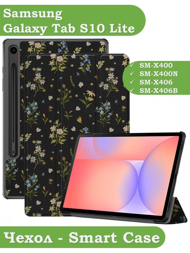 Чехол для Samsung Galaxy Tab S9, S9 FE, S10 FE, S10 Lite (Цветочки)