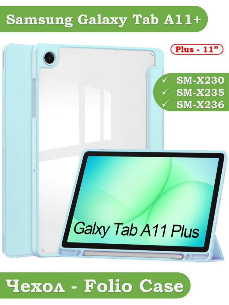 Чехол с прозрачной задней крышкой для Tab A11+ (А11 Plus+) (голубой), прозр. акрил