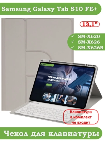 К/Ч для Samsung Galaxy Tab S10 FE+ (13,1") (светло-серый), поворотный, БЕЗ КЛАВИАТУРЫ