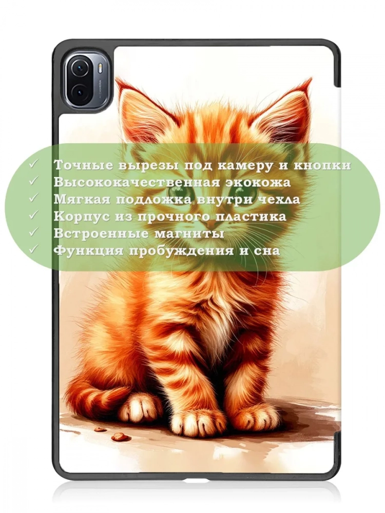 Чехол для Xiaomi Pad 5 11", Рыжий котенок