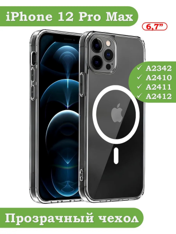 Чехол для iPhone 12 Pro Max (MagSafe)
