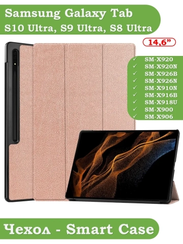 Чехол для Samsung Galaxy Tab S8 Ultra, S9 Ultra 14.6" (розовое золото) Чехол для Samsung Galaxy Tab S8 Ultra, S9 Ultra 14.6" (розовое золото)