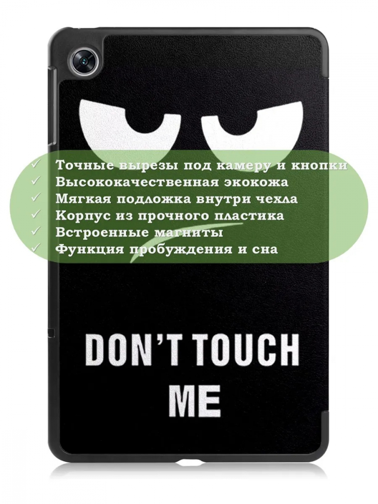 Чехол для Oppo Pad Air, OPD2102A, Don't Touch Me
