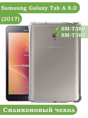 Силиконовый чехол для Samsung Galaxy Tab A 8.0 (2017) T380, T385 Силиконовый чехол для Samsung Galaxy Tab A 8.0 (2017) T380, T385