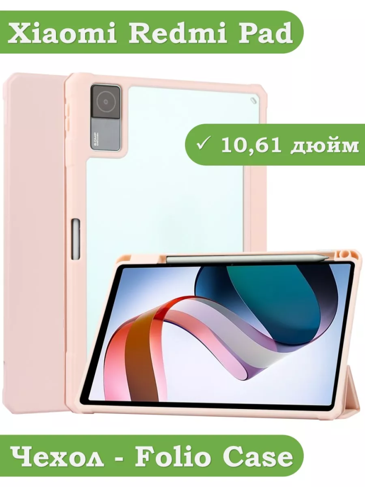 Чехол с прозрачной задней крышкой для Xiaomi Redmi Pad 10,61 (розовый), прозр. акрил