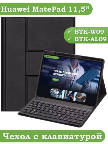 Чехол с клавиатурой для Huawei MatePad 11.5 2023 BTK-AL09 (LTE), BTK-W09 (Wi-Fi) (черный), поворотный Чехол с клавиатурой для Huawei MatePad 11.5 2023 BTK-AL09 (LTE), BTK-W09 (Wi-Fi) (черный), поворотный