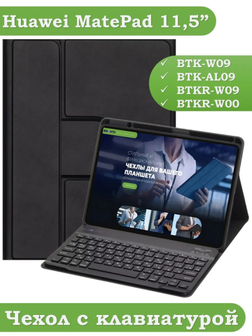 Чехол с клавиатурой для Huawei MatePad 11.5 2023 BTK-AL09 (LTE), BTK-W09 (Wi-Fi) (черный), поворотный