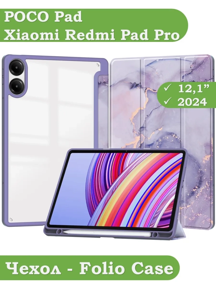 Чехол с прозрачной задней крышкой для Xiaomi Redmi Pad Pro, POCO Pad (фиолетовый мрамор), прозр. акрил