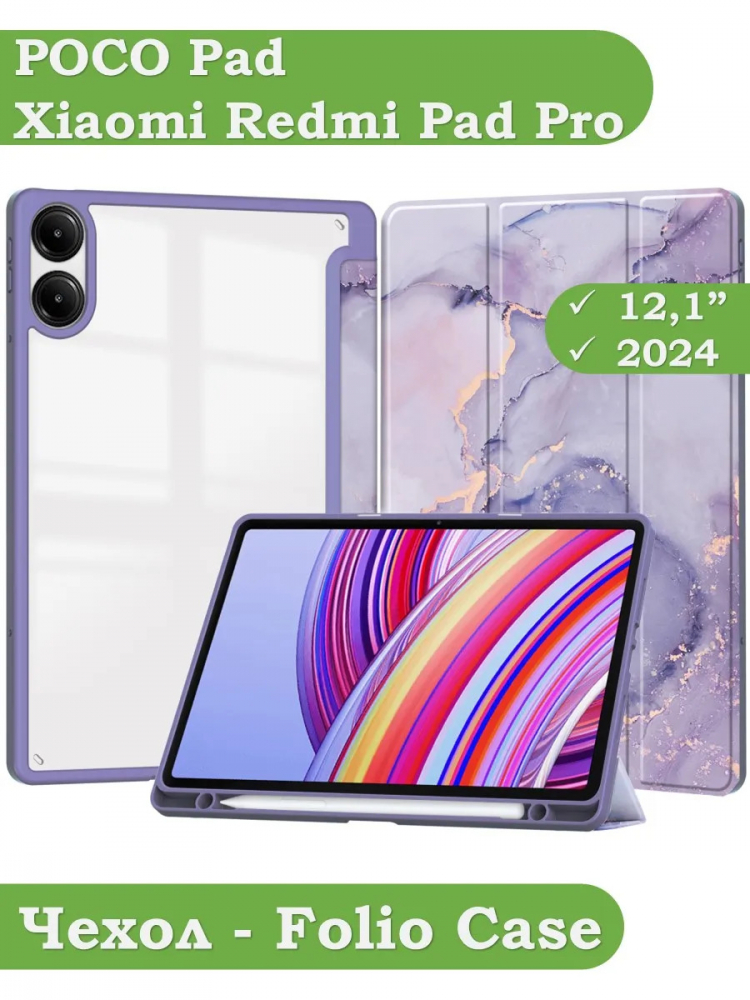 Чехол с прозрачной задней крышкой для Xiaomi Redmi Pad Pro, POCO Pad (фиолетовый мрамор), прозр. акрил