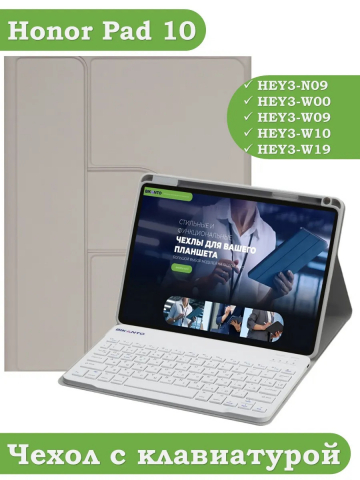 Чехол с клавиатурой для Honor Pad 10 (светло-серый), поворотный