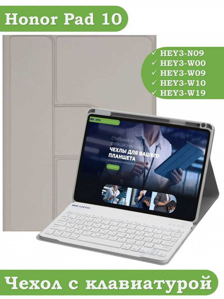 Чехол с клавиатурой для Honor Pad 10 (светло-серый), поворотный