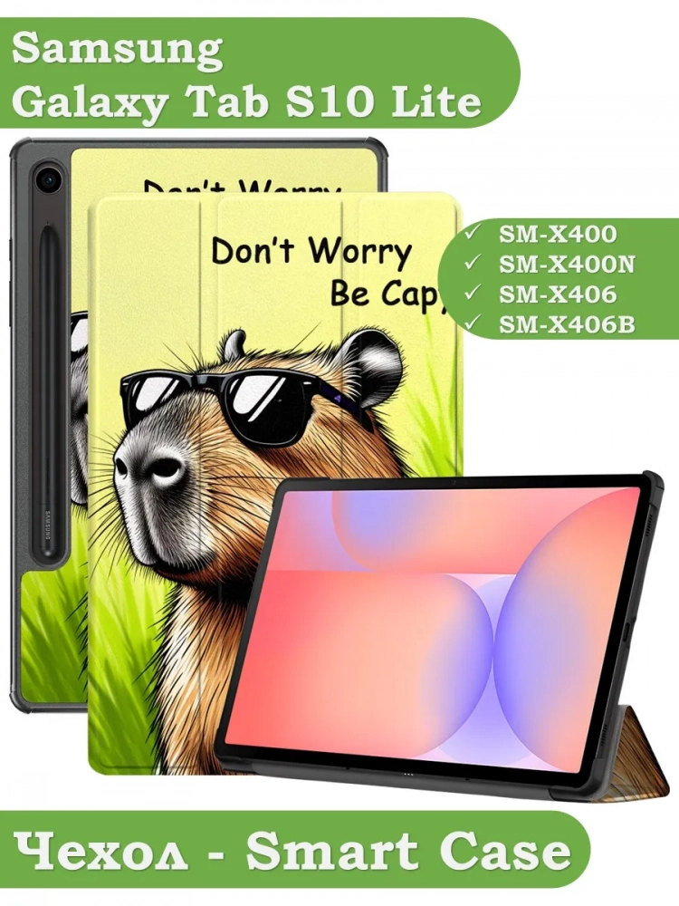 Чехол для Samsung Galaxy Tab S9, S9 FE, S10 FE, S10 Lite (Капибара)