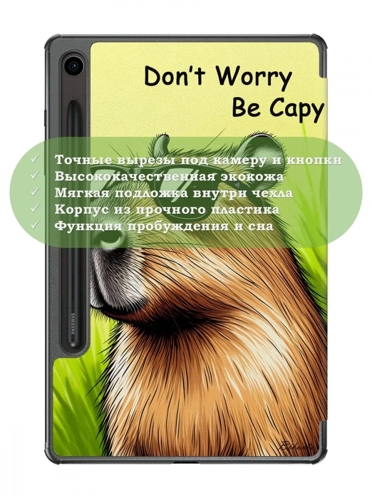 Чехол для Samsung Galaxy Tab S9, S9 FE, S10 FE, S10 Lite (Капибара)