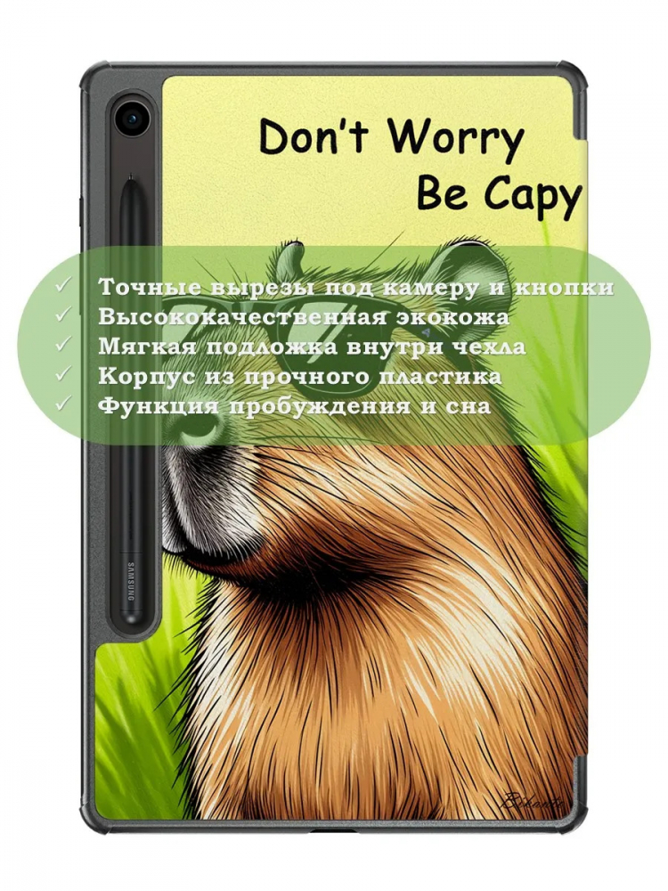 Чехол для Samsung Galaxy Tab S9, S9 FE, S10 FE, S10 Lite (Капибара)