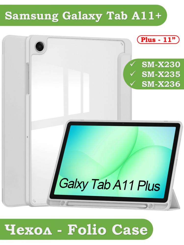 Чехол с прозрачной задней крышкой для Tab A11+ (А11 Plus+) (светло-серый), прозр. акрил