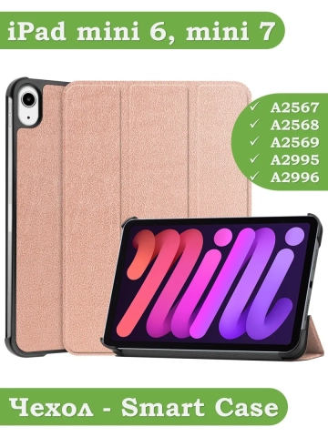 Чехол для iPad mini 6 (розовое золото) Чехол для iPad mini 6 (розовое золото)