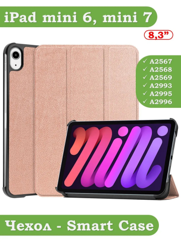Чехол для iPad mini 6 (розовое золото)