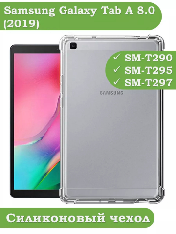 Силиконовый чехол для Samsung Galaxy Tab A 8.0 (2019) T290, T295 Силиконовый чехол для Samsung Galaxy Tab A 8.0 (2019) T290, T295