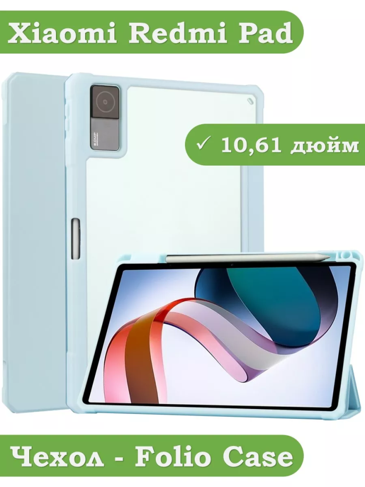 Чехол с прозрачной задней крышкой для Xiaomi Redmi Pad 10,61 (голубой), прозр. акрил