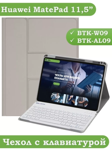 Чехол с клавиатурой для Huawei MatePad 11.5 2023 BTK-AL09 (LTE), BTK-W09 (Wi-Fi) (светло-серый), поворотный Чехол с клавиатурой для Huawei MatePad 11.5 2023 BTK-AL09 (LTE), BTK-W09 (Wi-Fi) (светло-серый), поворотный