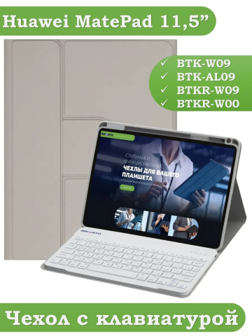 Чехол с клавиатурой для Huawei MatePad 11.5 2023 BTK-AL09 (LTE), BTK-W09 (Wi-Fi) (светло-серый), поворотный