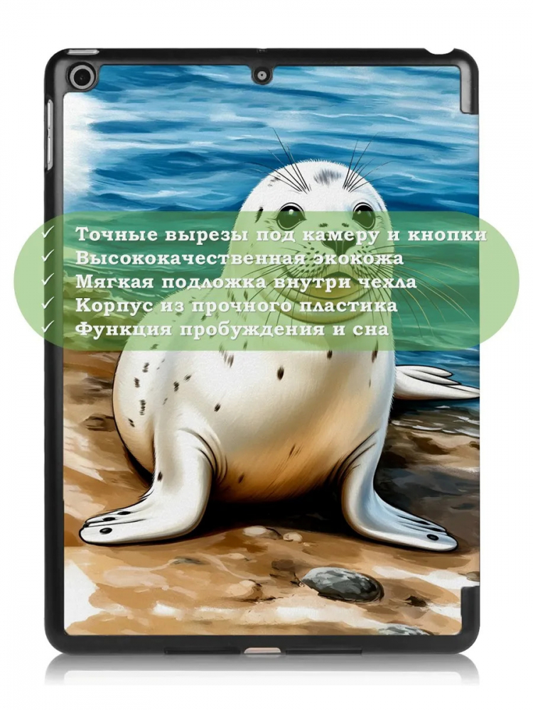 Чехол для iPad 5 2017 / iPad 6 2018, 9,7", Тюлень