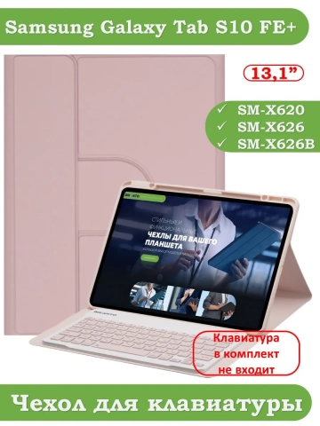 К/Ч для Samsung Galaxy Tab S10 FE+ (13,1") (розовый), поворотный, БЕЗ КЛАВИАТУРЫ