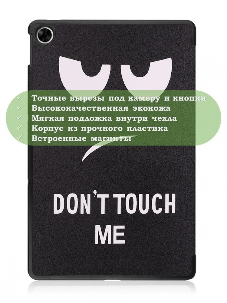Чехол для Realme Pad RMP2103, 10,4, Don't Touch Me