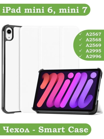 Чехол для iPad mini 6 (белый) Чехол для iPad mini 6 (белый)