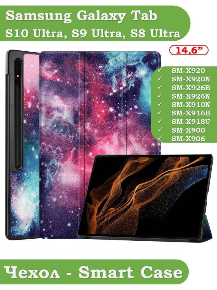 Чехол для Samsung Galaxy Tab S8 Ultra, S9 Ultra 14.6" (Галактика Млечный Путь)