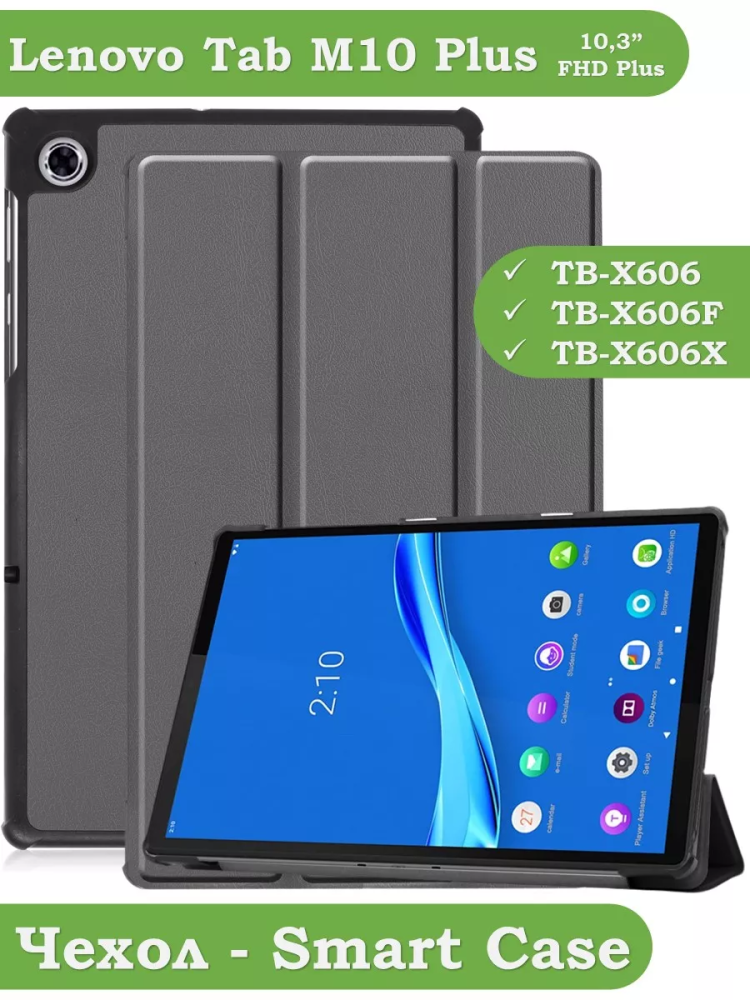 Чехол для Lenovo Tab M10 Plus, Tab M10 Plus FHD, X606 (серый) Чехол для Lenovo Tab M10 Plus, Tab M10 Plus FHD, X606 (серый)