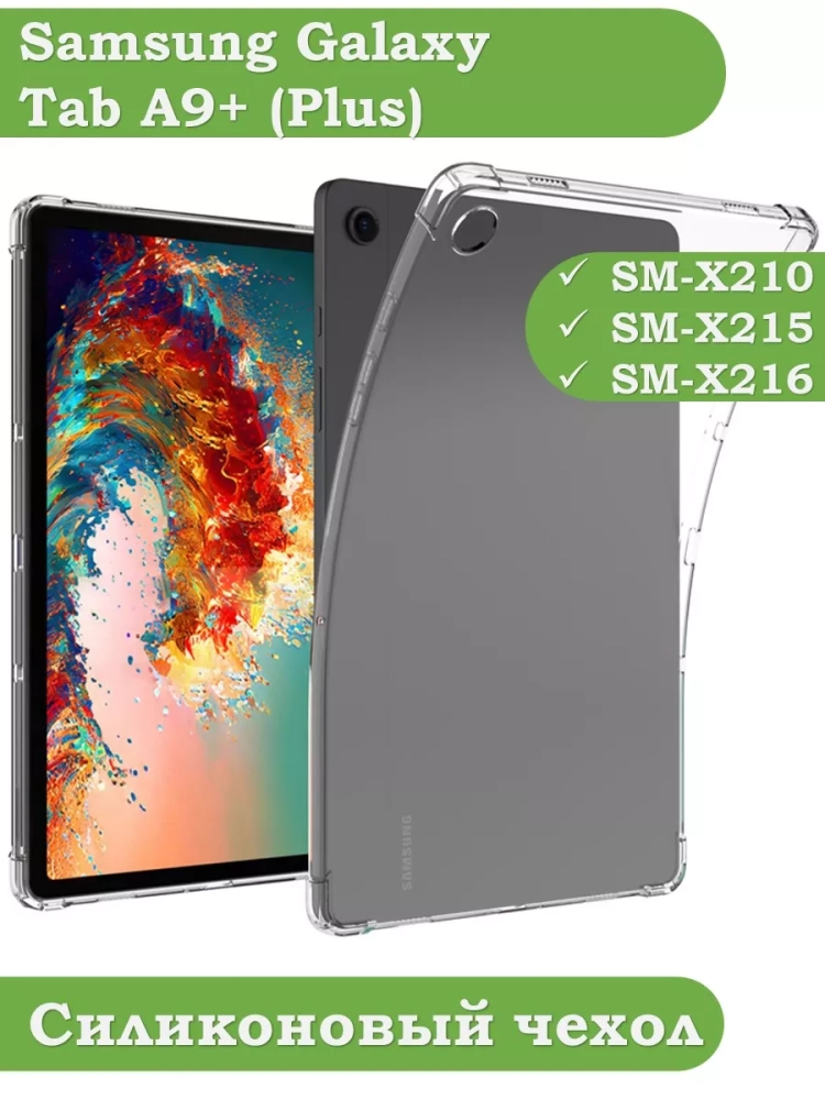 Силиконовый чехол для Samsung Galaxy Tab A9 Plus
