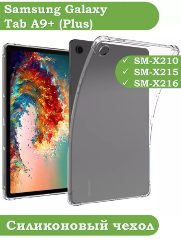 Силиконовый чехол для Samsung Galaxy Tab A9 Plus
