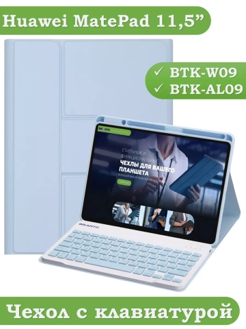 Чехол с клавиатурой для Huawei MatePad 11.5 2023 BTK-AL09 (LTE), BTK-W09 (Wi-Fi) (голубой), поворотный Чехол с клавиатурой для Huawei MatePad 11.5 2023 BTK-AL09 (LTE), BTK-W09 (Wi-Fi) (голубой), поворотный