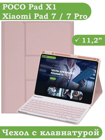 Чехол с клавиатурой для Xiaomi Pad 7, Xiaomi Pad 7 Pro (розовый), поворотный