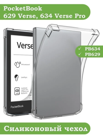 Силиконовый чехол для PocketBook 634 Verse Pro Силиконовый чехол для PocketBook 634 Verse Pro