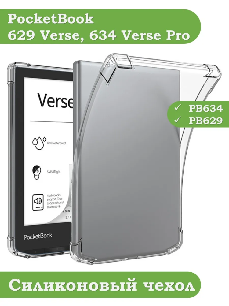 Силиконовый чехол для PocketBook 634 Verse Pro